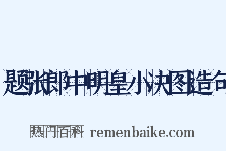 题张郎中明皇小决图造句是什么意思的图片